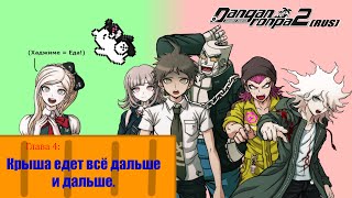 Danganronpa 2|Прохождение без комментариев(RUS)|ЖРАТЬ ОХОТА|Глава 4(№12)