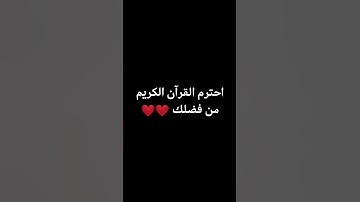 احترم القرآن الكريم من فضلك ❤️❤️