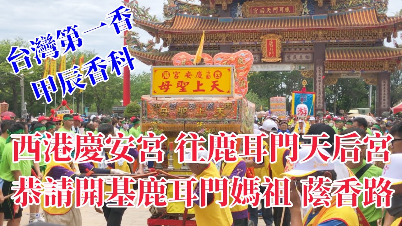 #西港慶安宮 往鹿耳門天后宮 恭請開基鹿耳門媽祖 蔭香路 #國定民俗台灣第一香 #西港刈香 #甲辰香科值科吳大千歲