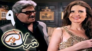 مسلسل شربات لوز - الحلقة التاسعة | يسرا | Sharbat Louz - Eps 9