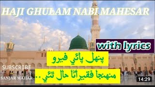 Punhal pae fero | Sindhi naat haji ghulam nabi mahesar | GH NABI MAHESAR | SINDHI NAAT | SANJAR ALI