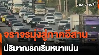 จราจรมุ่งสู่ภาคอีสาน ปริมาณรถเริ่มหนาแน่น | ทันข่าว | 11 เม.ย.67