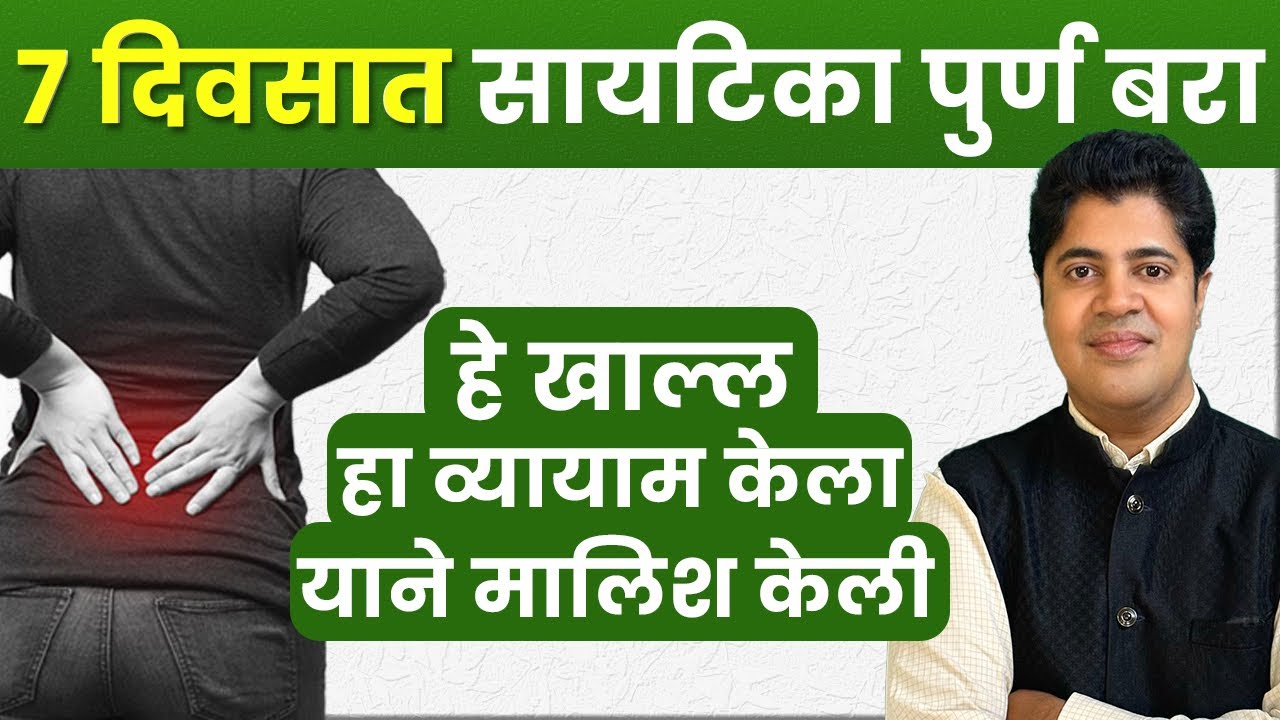 साईटिका वर पूर्ण उपचार | साईटिकासाठी आहार | साईटिकासाठी योगा | साईटिकासाठी मसाज