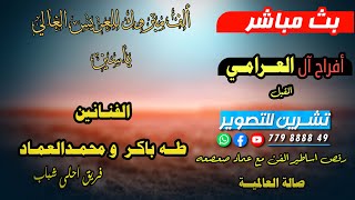 بث مباشرالمقيل-افراح الـ العرامي-العريس ياسين-الفنانين طه باكر و فريق احلى شباب-صالة العالمية