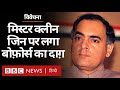 Rajiv Gandhi की कहानी, जिन्हें मिस्टर क्लीन कहा जाता था और बाद में बोफोर्स का दाग़ लगा (BBC Hindi)