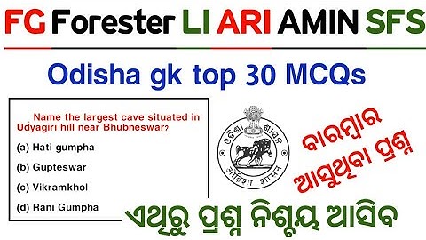 ଆସିଗଲା🤗 ଓଡ଼ିଶା ଜିକେ/Target 🎯 FOREST GUARD FORESTER RI ARI AMIN SFS/Odisha gk important questions/