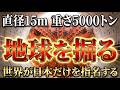 【世界独占】なぜ「絶対に失敗できない地下工事」で世界はドイツではなく日本を選ぶのか