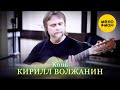 Кирилл Волжанин/Kirill Voljanin - Благодарное сердце / Grateful Heart