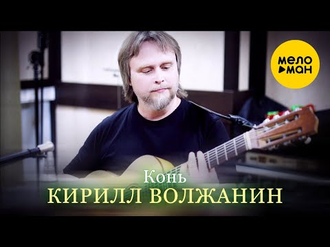 Видео: Кирилл Волжанин/Kirill Voljanin - Конь/Horse