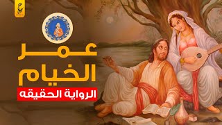 عمر الخيام عالم وفيلسوف وشاعر أثار الجدل بفلسفته