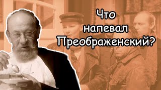 Что напевал себе под нос профессор Преображенский?