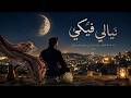 نيالي فيكي 2026 mp3