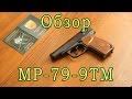 МР-79-9ТМ 9 мм Р.А.