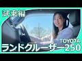 【トヨタランドクルーザー250】今回は上原あかりさんがランドクルーザー250の試乗レビューをしてくれました。大きな見た目とは違い、身構えなくても運転できると評判ですが印象はいかがですか？