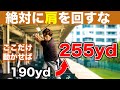 9割が勘違い。肩を回さない方が絶対飛ぶ。〇〇を動かせば30yd以上飛距離が伸びます。