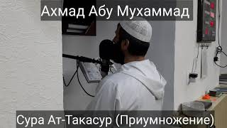 Ахмад Абу Мухаммад Сура Ат-Такасур (Приумножение)