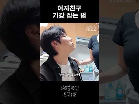 <strong>여자친구</strong> 기강 잡는 법