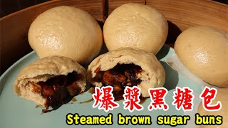 Steamed brown sugar buns爆漿黑糖包 
