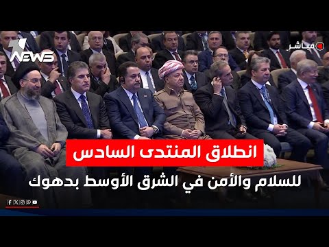 مباشر نطلاق اعمال منتدى السلام والأمن في الشرق الأوسط في دهوك بحضور كبرى الشخصيات