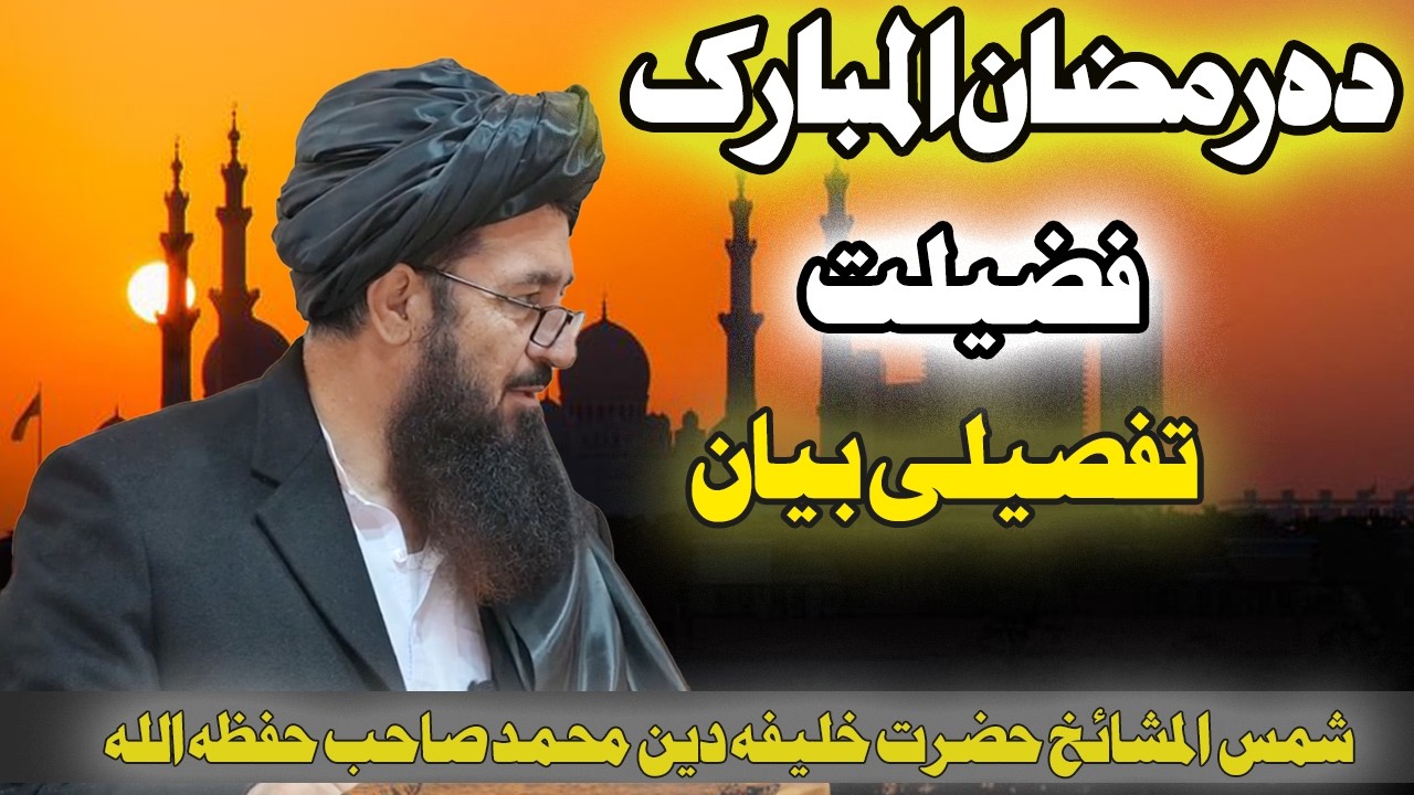 دہ رمضان المبارک فضیلت تفصیلی بیان الحاج شمس المشائخ حضرت خلیفہ دین محمد صاحب حفظہ اللہ #2026