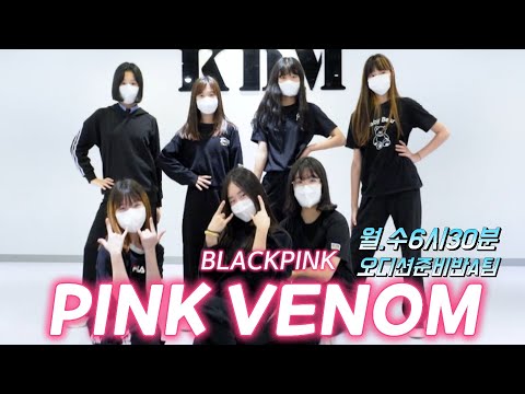 [KDM댄스 위례점]BLACKPINK(블랙핑크) - Pink Venom /월*수 오디션준비반 A 팀 /성남댄스 위례댄스 방송댄스 성인댄스 직장인반 커버댄스 키즈댄스 오디션댄스