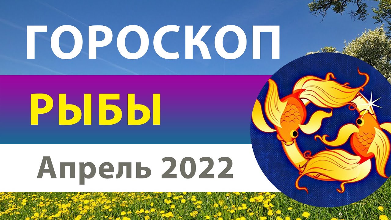 Гороскоп на апрель лошадь. Гороскоп рыбы на 19 апреля 2022. Гороскоп рыбы на апрель 2022 мужчины. Рыбы знак зодиака какой месяц. Алиса рыбы гороскоп на апрель месяц.