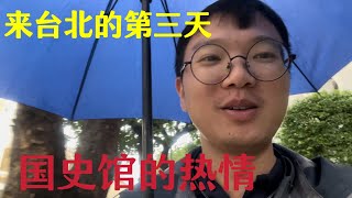 在台北的第三天去国史馆看历史资料遭遇工作人员热情接待这些地方应该真的很少年轻人来