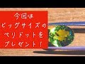 【プレゼント】今回はビッグサイズのペリドットをゲットしました!プレゼント企画もやっていきます!