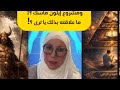المس والوسوسة والتلبس ترددات وعقود في ملفات سرية مع الباحثة 