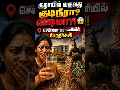 குடிநீருடன் கழிவுநீர் கலந்து துர்நாற்றம்; தரமணியில் தொற்றுநோய் அபாயம்