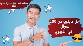 حل ما يقرب من 100 سؤال في محور التربوي (معلم فصل -رياض أطفال ) الجزء 1- مسابقة التربية والتعليم 2022