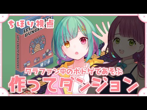 【作ってダンジョン】作者様とおひぃさんと三人でボドゲ！【杠葉ちほり視点】