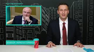 Навальный: Сенатор Клишас