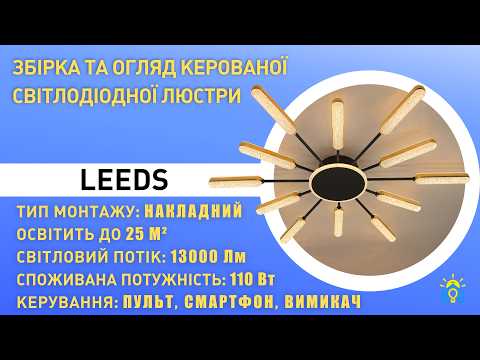 Смарт люстра управляемая светодиодная LEEDS 110 Bт 12L 885x70 мм Черно-золотая, видео 1