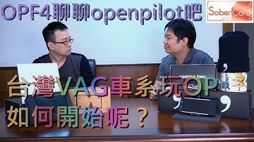 新單元OPF4 - 聊聊openpilot吧 - 台灣VAG車系OP的發展歷程 (二)