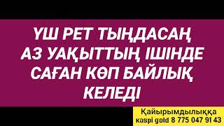 Көзіңді ашып жұмғанша байып шығасың өзің сонда таң қаласың 2)3,1-11💯💯💯💯