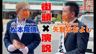 シンガーソングライターの松本隆博さんが街頭演説の応援に来てくれましたありがとう松本兄さん