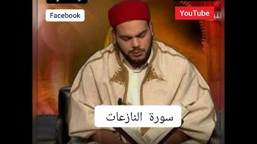 تلاوة رائعة سورة النازعات القارئ التونسي 🇹🇳محمد أيوب الركباوي 