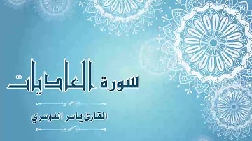 Quran:100 - سورة العاديات - القارئ:  ياسر الدوسري- Surat Al-'Adiyat - By: Yasser Al Dossari