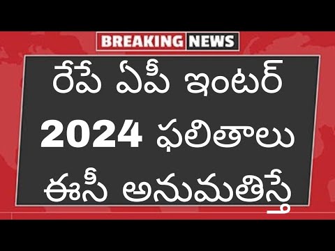 రేపే ఏపీ ఇంటర్ ఫలితాలు 2024 విడుదల- ఈసీ అనుమతిస్తే | Ap Inter Results 2024 Date | Ap Inter Results