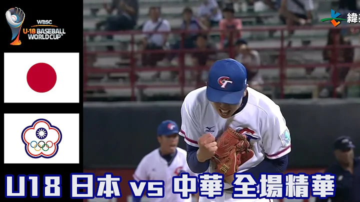 【2023 U18世界杯青棒赛】日本 VS 中华 全场精华 #抽奖看留言 - 天天要闻