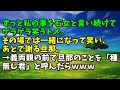 【スカッとひろゆき】ずっと私の事を石女と言い続けてゲラゲラ笑うトメ。その場では一緒になって笑い、あとで謝る旦那。→義両親の前で旦那のことを「種無し君」と呼んだらｗｗｗ