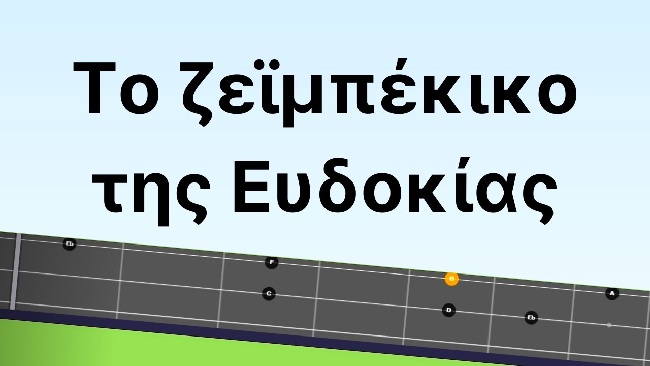 Μαθηματα μπουζουκιου. ΓΙΑ ΑΡΧΑΡΙΟΥΣ: ΤΟ ΖΕΙΜΠΕΚΙΚΟ ΤΗΣ ΕΥΔΟΚΙΑΣ Εύκολο μαθημα στο μπουζουκι +  🆃🅰🅱