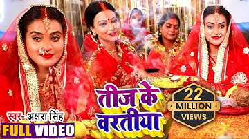 #VIDEO | #Akshara Singh | तीज के बरतिया | Rini Chandra | Teej Special  Bhojpuri Song 2020
