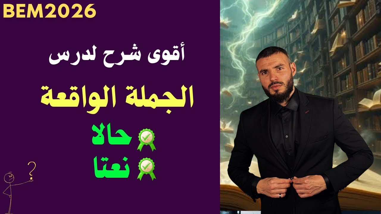 أقوى شرح لجملة الحال وجملة النعت #السنة_الرابعة_متوسط