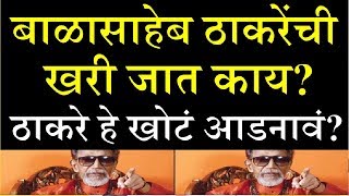What is the caste of Balasaheb Thackeray? The real surname of Balasaheb Thackeray