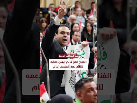 الفنان عمر غالي يعلن دعمه للنائب عبد المنعم إمام عبدالمنعم امام