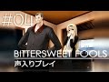 【声入り】#04:BITTERSWEET FOOLS 初見実況プレイ【第一話】