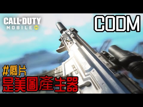 決勝時刻M｜不得不說CODM的風景是真的讚#廢片 #決勝時刻 #codm #callofduty #mobile