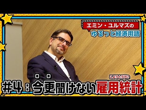 【雇用統計ってなに？】アメリカの最重要経済指標⁉どこに注目すればいいの？【エミン・ユルマズのゆるっと経済用語】